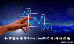 如何安全备份Tokenim助记词